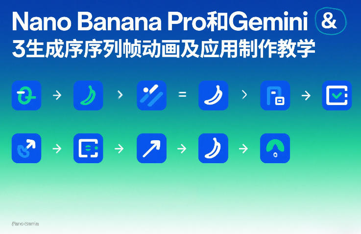Nano Banana Pro和Gemini 3生成序列帧动画及应用制作教学-云享网创