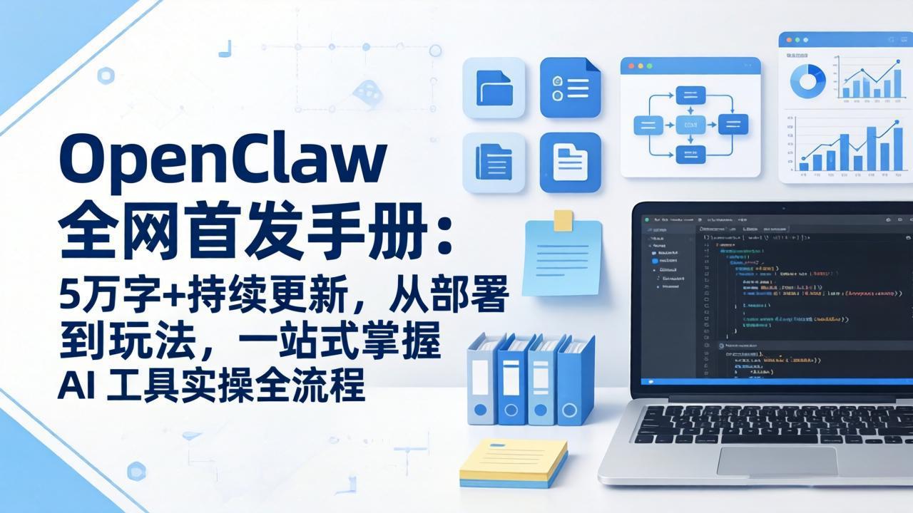 OpenClaw 全网首发手册：5万字+持续更新，从部署到玩法，一站式掌握 AI 工具实操全流程-云享网创
