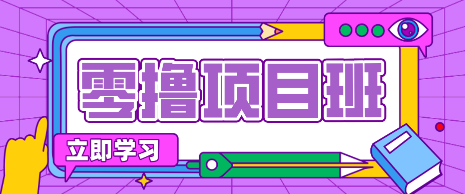 简单零撸项目，绿色正规勤劳者多得，新手也能轻松日入三位数！-云享网创