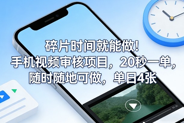 碎片时间就能做！手机视频审核项目，20秒一单，随时随地可做，单日4张+【揭秘】-云享网创