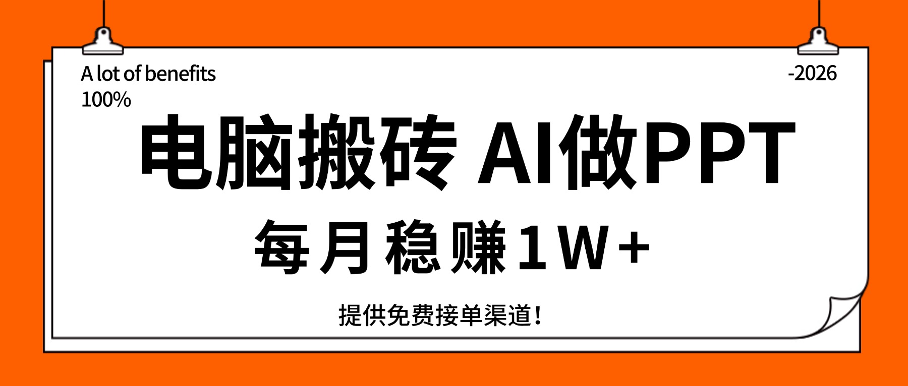 电脑搬砖，用AI来做PPT，每月稳赚1W+，提供免费接单渠道！你只管执行就行-云享网创