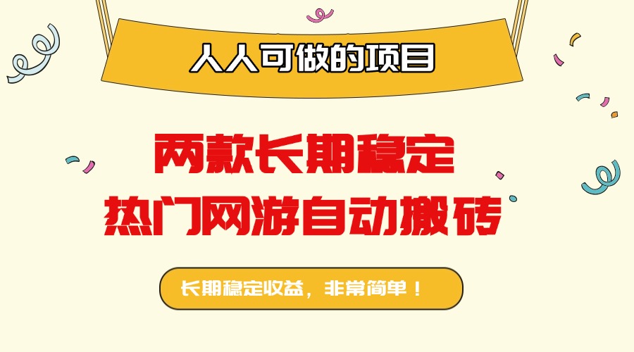 两款长期稳定热门网游自动搬砖:日入千元,人人可做的项目!-云享网创