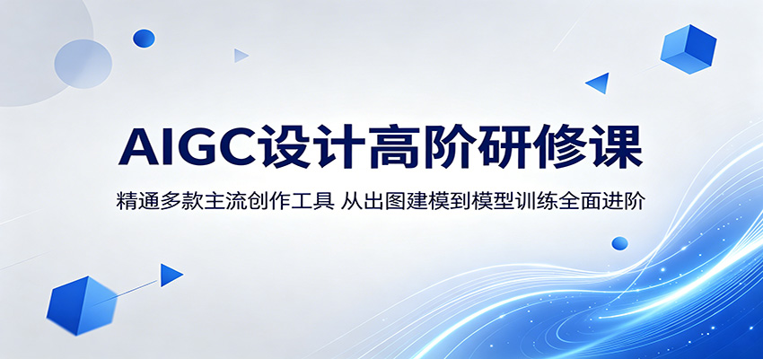 AIGC设计高阶研修课：精通多款主流创作工具，从出图建模到模型训练全面进阶-云享网创