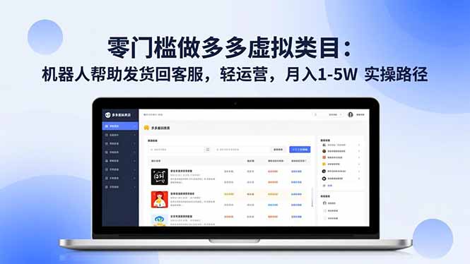 零门槛做多多虚拟类目:机器人帮助发货回客服,轻运营,月入 1-5W 实操路径-云享网创