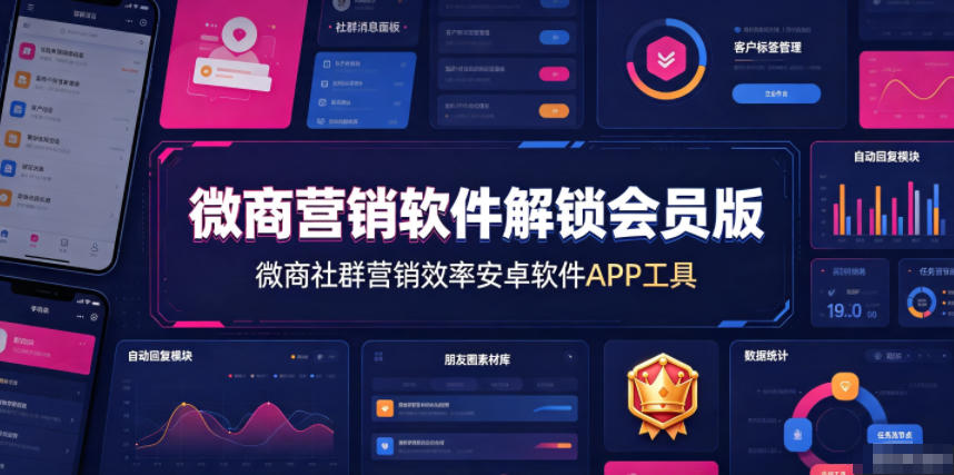 微商营销软件解锁会员版，微商社群营销效率安卓软件APP工具-云享网创