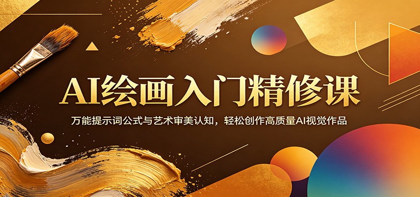 AI绘画入门精修课：万能提示词公式与艺术审美认知，轻松创作高质量AI视觉作品-云享网创
