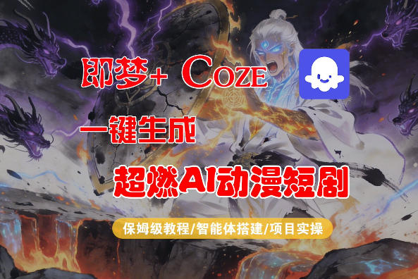 【Coze工作流搭建实操教程】即梦+Coze一键生成AI动漫短剧，全流程保姆级教学-云享网创
