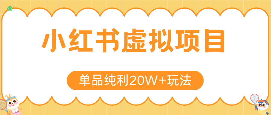 小红书虚拟电商新玩法，实现单品纯利20W+，可矩阵放大操作！-云享网创
