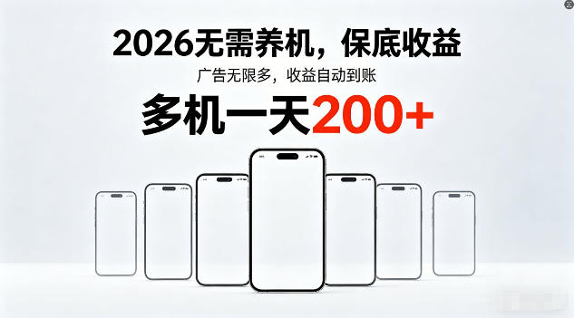 2026年不养机，保底收益，无限广告，收益自动到账，多机一天200+【揭秘】-云享网创