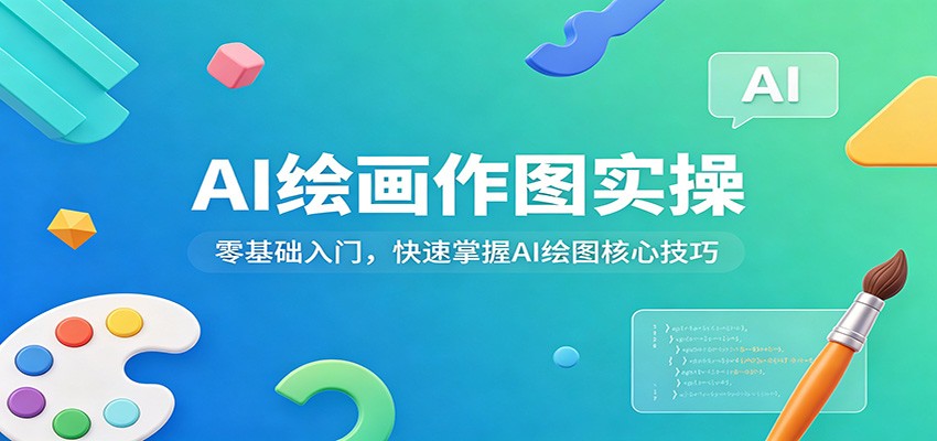 AI绘画作图实操：零基础入门，快速掌握AI绘图核心技巧-云享网创