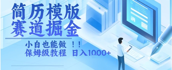 简历模版赛道掘金，小白也能做，保姆级教程，日入1k+【揭秘】-云享网创