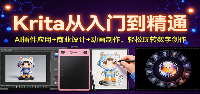 Krita从入门到精通：AI插件应用+商业设计+动画制作，轻松玩转数字创作-云享网创
