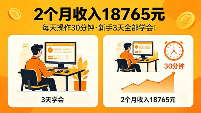 2个月收入18765元，每天操作30分钟，2026年升级版Ai项目！-云享网创