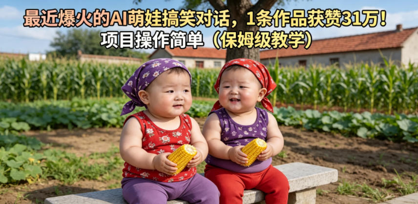 最近爆火的AI萌娃搞笑对话，1条作品获赞31W，项目操作简单(保姆级教学)-云享网创