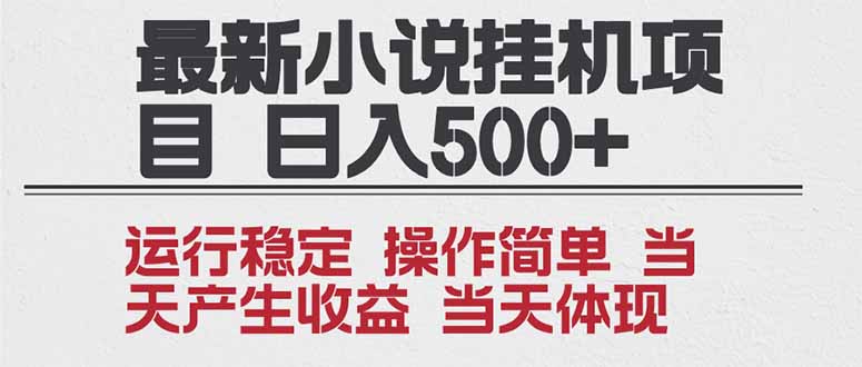 2025全新小说挂机项目 年前吃肉 操作简单,单机当天收益1000+,收益无上限,可矩阵操作-云享网创