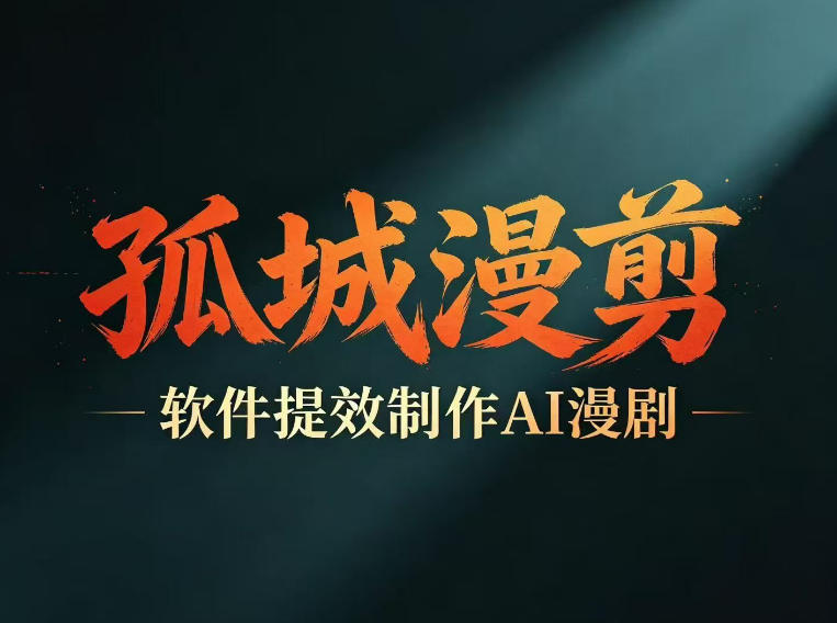 多工具提速AI漫剧创作，剧本+变现一站式学习，批量产出爆款漫剧-云享网创