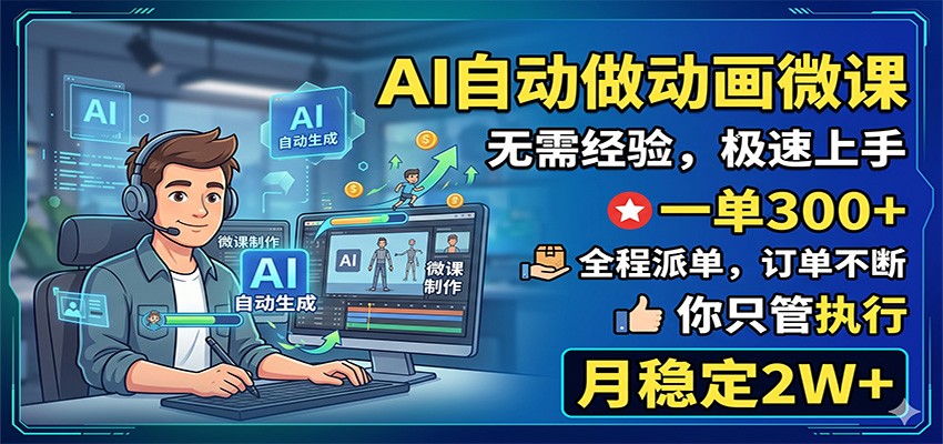AI自动做动画微课，一单300+，全程派单，你只管执行，月稳定2W+-云享网创