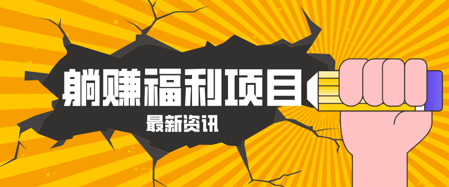 躺赚福利项目,淘宝一分购3.0,无套路高收益每天花2小时,轻松月收益千元!-云享网创