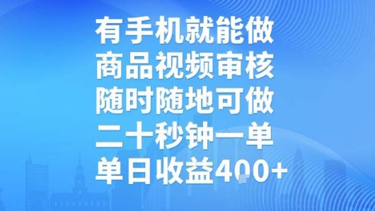 有手机就能做，商品视频审核，随时随地可做，二十秒钟一单，单日收益【揭秘】-云享网创