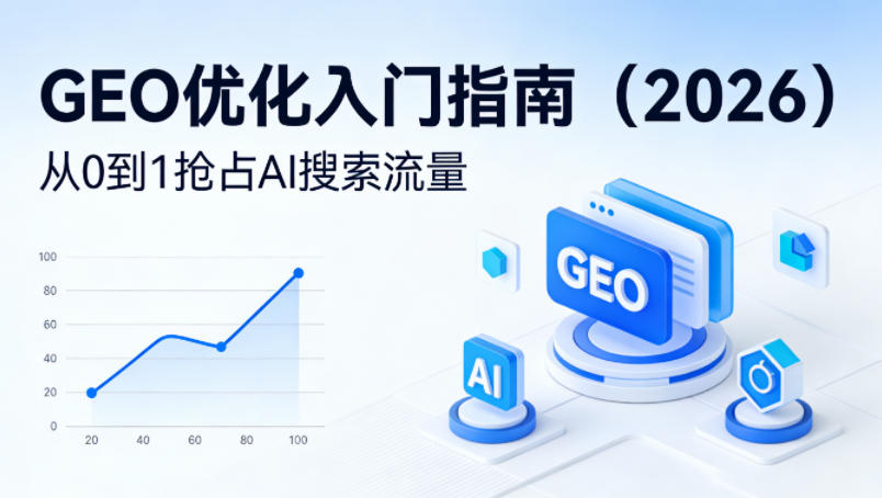 【最新】GEO优化入门指南(2026)，从0到1抢占AI搜索流量-云享网创