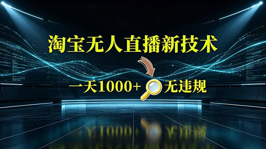 淘宝偷偷开了“后门”,懂的人已经日入2K+了,无人直播无违规-云享网创
