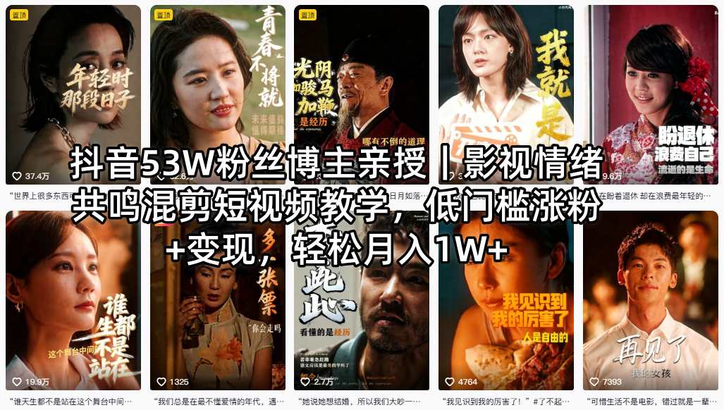 抖音53W粉丝博主亲授|影视情绪共鸣混剪短视频教学,低门槛涨粉+变现,轻松月入1W+-云享网创