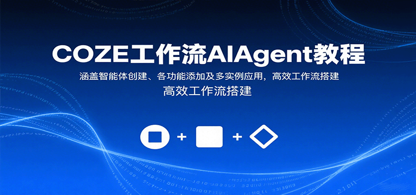 COZE工作流AIAgent教程：涵盖智能体创建、各功能添加及多实例应用，高效工作流搭建-云享网创