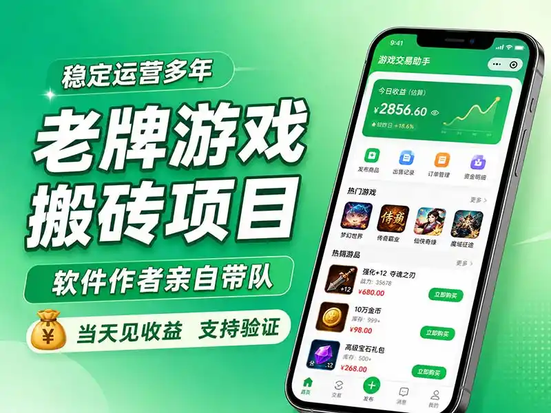 老牌游戏搬砖项目，超稳定可靠，软件作者亲自带队，当天见收益，支持验证-云享网创