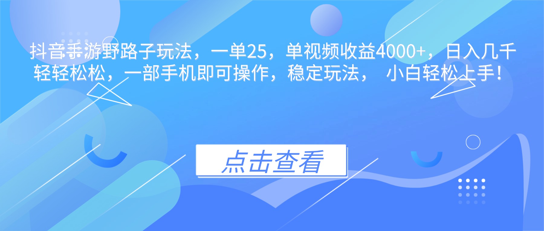 抖音手游野路子玩法，一单25，单视频收益4000+，日入几千轻轻松松，一…-云享网创