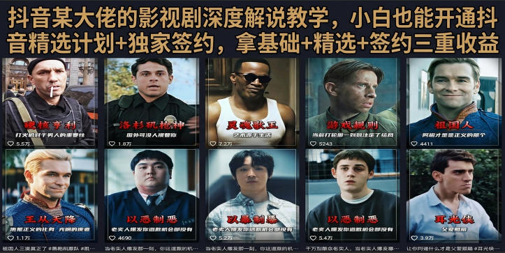 抖音58W粉丝博主荧幕春秋影视解说教程,零基础搞定影视解说完整成片-云享网创