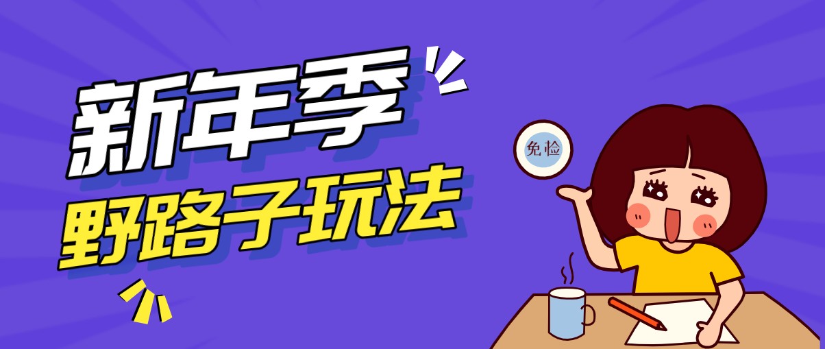 野路子玩法！在利用人性心理操作拉新项目，收益拿到手软，轻松月入万元-云享网创