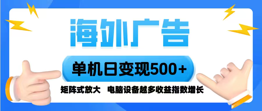 海外广告 单机单日变现500+ 脚本全自动操作，设备越多，收益翻倍，小白…-云享网创