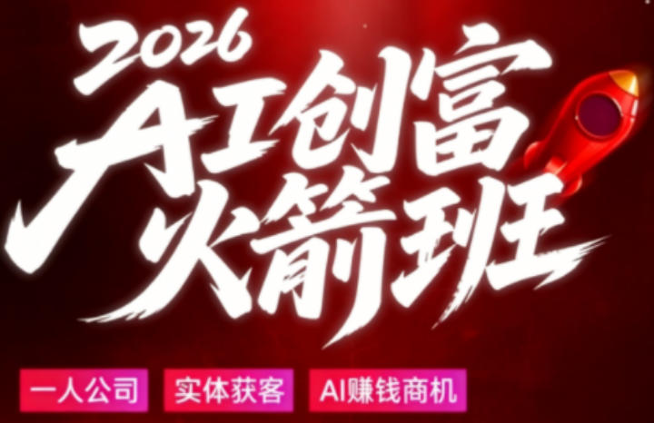 2026AI创富火箭班，摒弃晦涩技术理论，用大白话拆解AI时代普通人的创收机会-云享网创