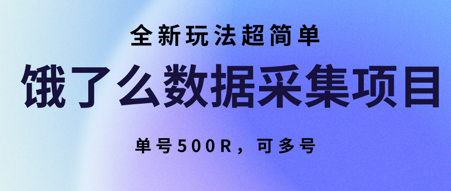 饿了么数据采集项目，全新玩法超简单，单号500R，可多号-云享网创