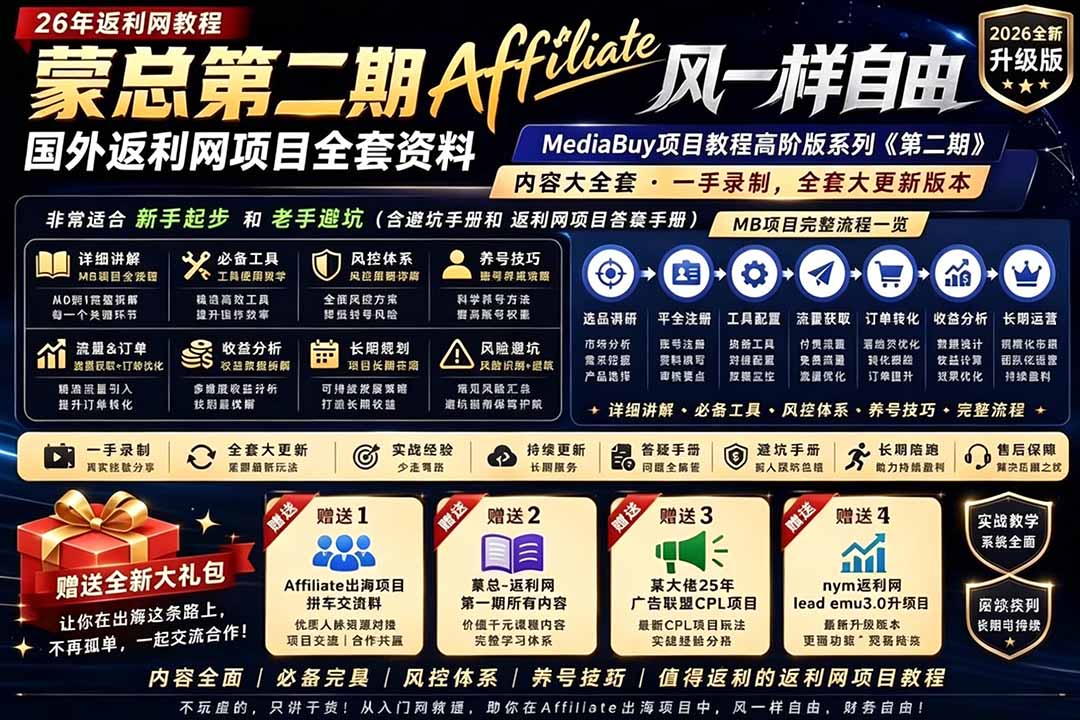 2026国外返利网高阶二期教程，深耕MediaBuy项目变现玩法，系统化进阶突破运营收益瓶颈-云享网创