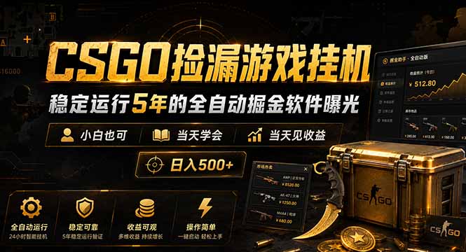 CSGO捡漏游戏挂机，稳定运行5年的全自动掘金软件曝光，小白也可当天学会，当天见收益，日入500+-云享网创