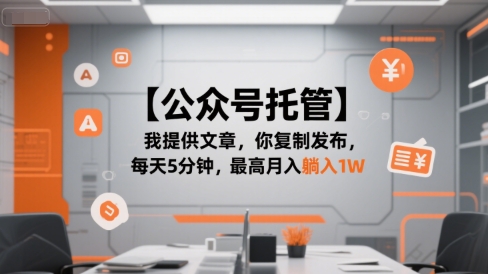 【公众号托管 】我提供文章，你复制发布，每天5分钟，最高月入躺入1W【揭秘】-云享网创