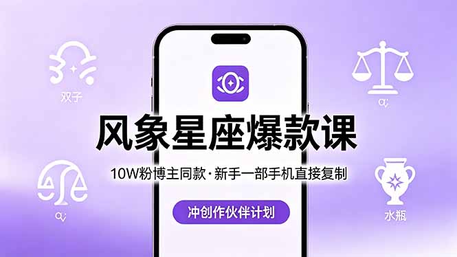 10W粉博主同款：风象星座爆款课，新手一部手机直接复制，冲创作伙伴计划-云享网创