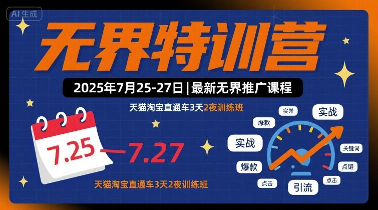 无界特训营2025年7月25-27日，最新无界推广课程，天猫淘宝直通车3天2夜训练班-云享网创