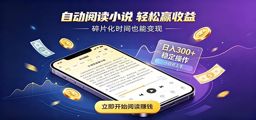 挂机看小说，全程自动运行不费精力，每日稳定赚三百-云享网创
