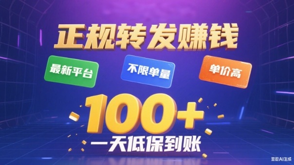 转发賺钱最新平台,不限单量,单价高,一天100+低保到账【揭秘】-云享网创