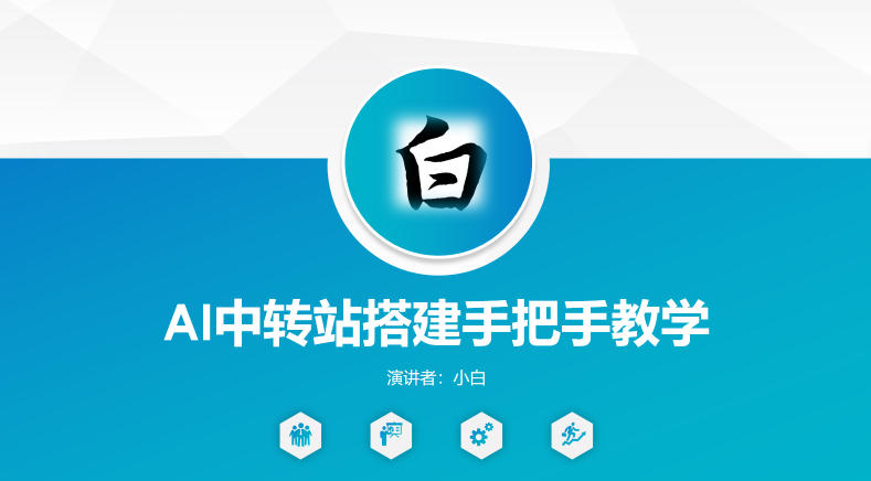 全网独家AI中转站搭建手把手教学,一节课讲透了-云享网创