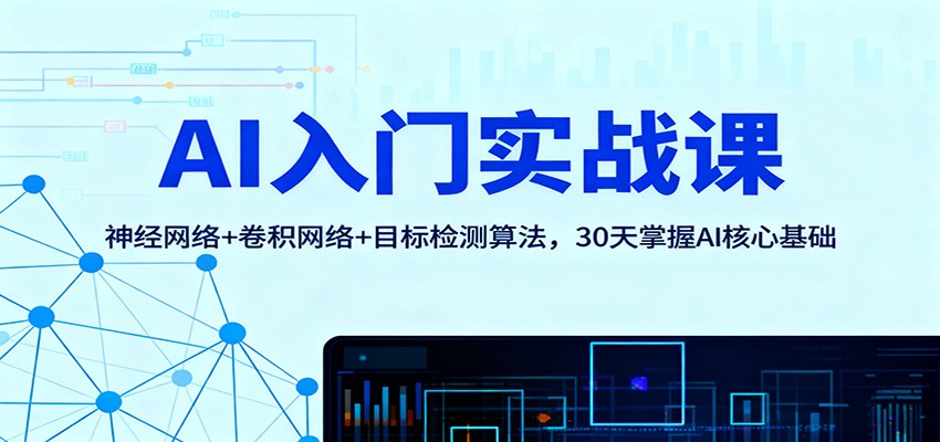 AI入门实战课：神经网络+卷积网络+目标检测算法，30天掌握AI核心基础-云享网创