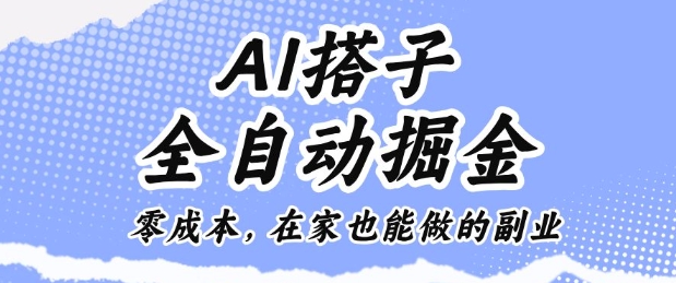 AI搭子全自动掘金零成本,在家也能做的副业【揭秘】-云享网创