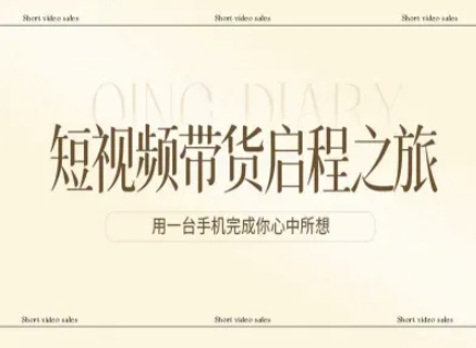 短视频带货启程之旅，用一台手机完成你心中所想-云享网创