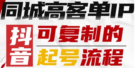 抖音同城高客单IP—可复制的起号流程-云享网创