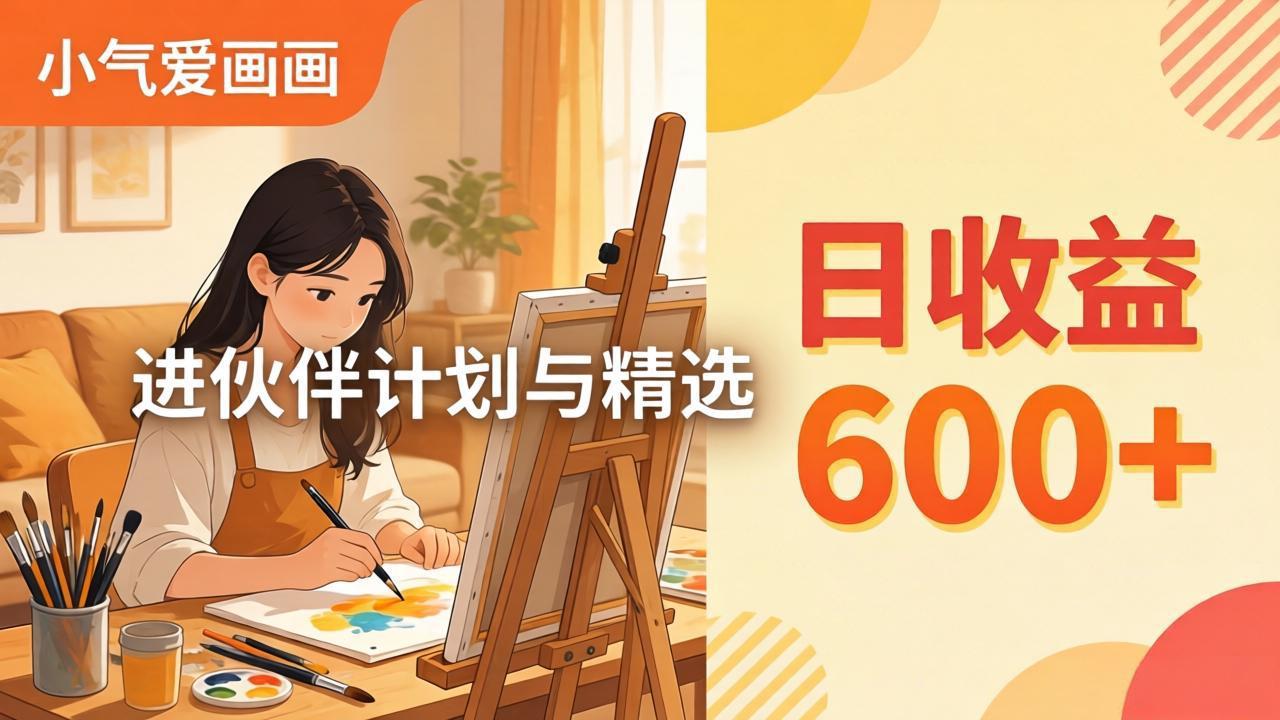 AI绘画视频变现课-更新教学：小气爱画画，作品制作简单日收益600+，进伙伴计划与精选-云享网创