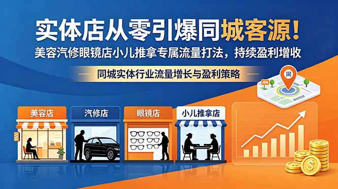 实体店从零引爆同城客源！美容汽修眼镜店小儿推拿专属流量打法，持续盈利增收-云享网创