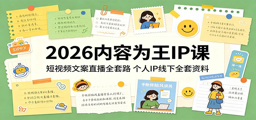 2026内容为王IP课：短视频文案直播全套路，个人IP线下全套资料-云享网创