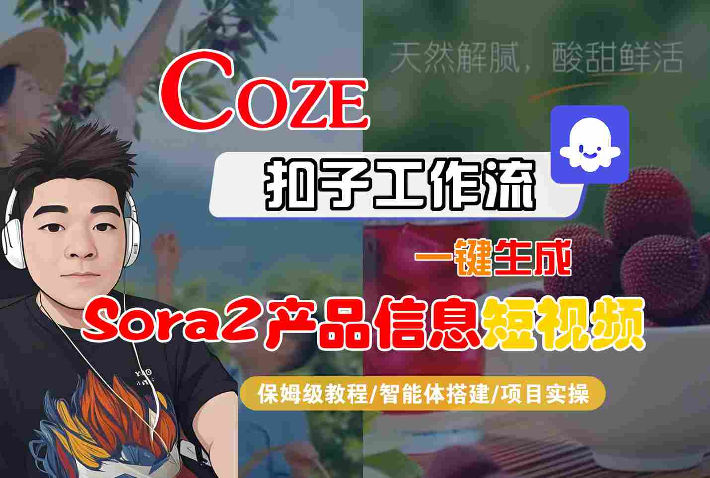 Coze扣子智能体工作流一键生成“SORA2产品信息“短视频，全流程保姆级教学-云享网创